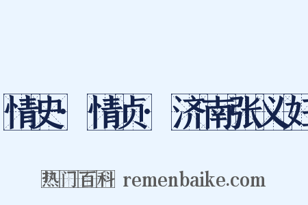 情史·情贞·济南张义妇是什么意思的图片